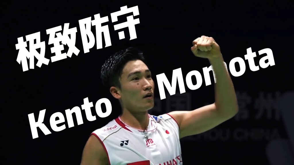 德国队碾压日本队，桃田贤斗惊艳四座