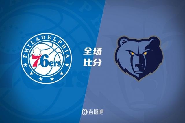 灰熊完胜掘金，恩比德带队取胜